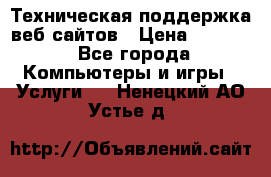 Техническая поддержка веб-сайтов › Цена ­ 3 000 - Все города Компьютеры и игры » Услуги   . Ненецкий АО,Устье д.